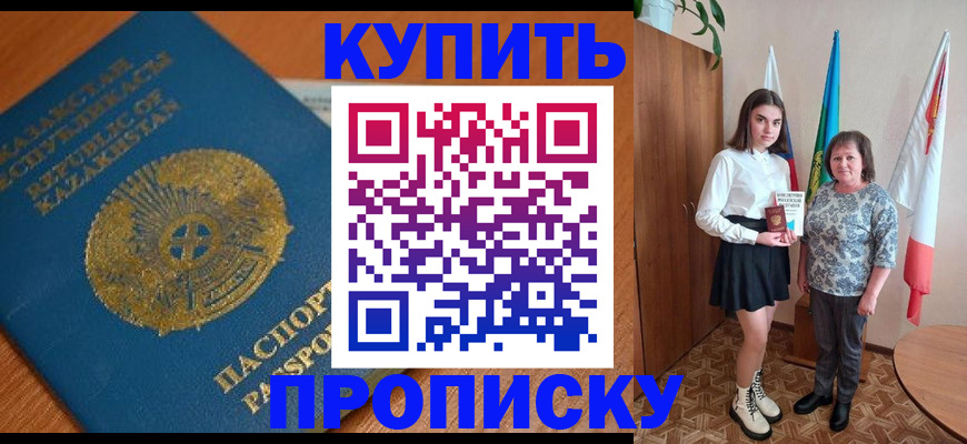 купить прописку в Новочеркасске