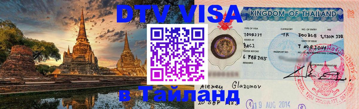 DTV Visa Тайланд купить 